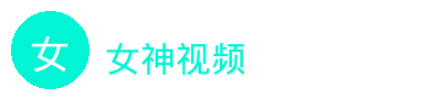 女神视频